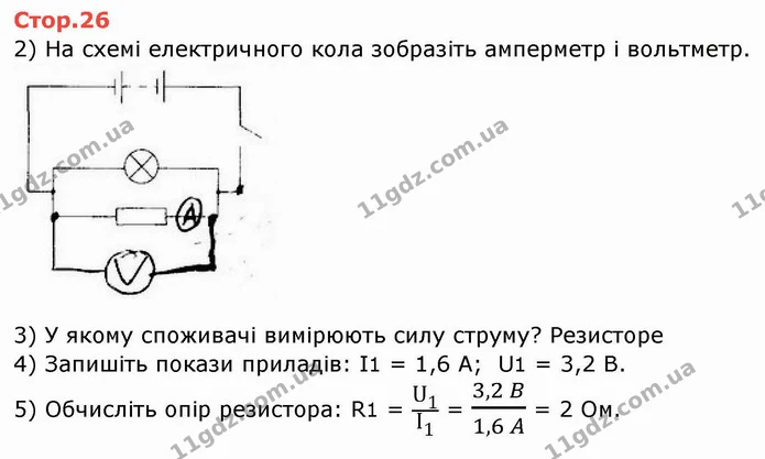 Стор.26 — частина 1 — ГДЗ Зошит лабораторні Фізика 8 клас Божинова