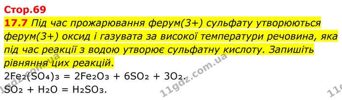 17.7 Під час прожарювання ферум(3+) сульфату утворюються ферум(3+) оксид і газувата за високої температури речовина, яка під час — ГДЗ Робочий зошит Хімія 8 клас Григорович