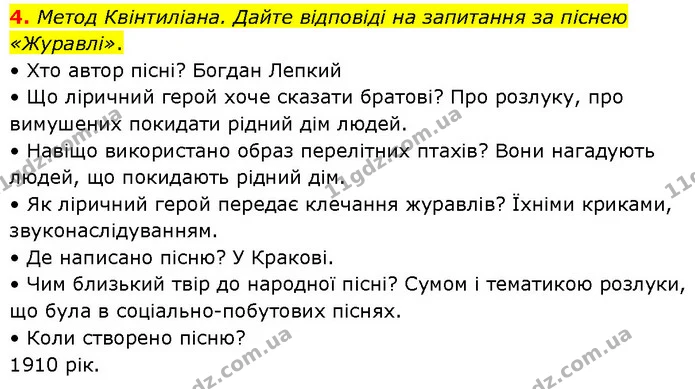 4. Метод Квінтиліана. Дайте відповіді на запитання за піснею «Журавлі». — ГДЗ Українська література 7 клас Авраменко
