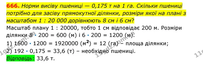 666. Норми висіву пшениці — 0,175 т на 1 га. Скільки пшениці потрібно для засіву прямокутної ділянки, розміри якої на плані з масштабом — ГДЗ Математика 6 клас Істер 2023 1-2 ч.