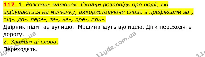 117. 1. Розглянь малюнок. Склади розповідь про події, які відбуваються на малюнку, використовуючи слова з префіксами за-, під-, до — ГДЗ Українська мова та читання 3 клас Кравцова (1 частина)