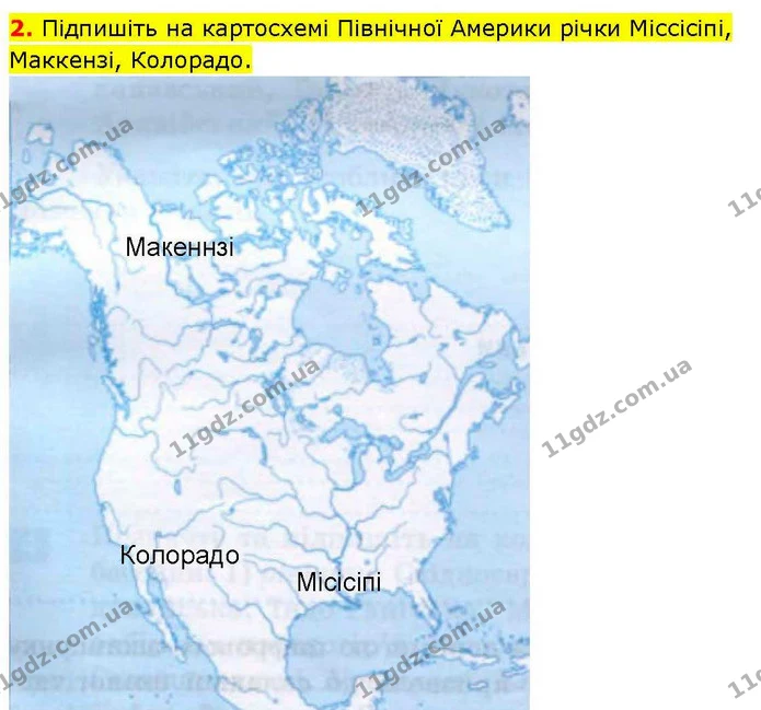 2. Підпишіть на картосхемі Північної Америки річки Міссісіпі, Маккензі, Колорадо. — ГДЗ зошит для практичних Географія 7 клас Довгань