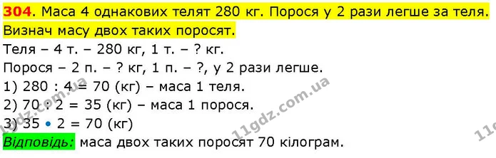 304. Маса 4 однакових телят 280 кг. Порося у 2 рази легше за теля. Визнач масу двох таких поросят. — ГДЗ Математика 3 клас Козак 1-2 ч.