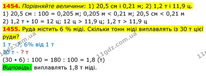 1454. Порівняйте величини: 1) 20,5 см і 0,21 м; 2) 1,2 т і 11,9 ц. — ГДЗ Математика 5 клас Кравчук