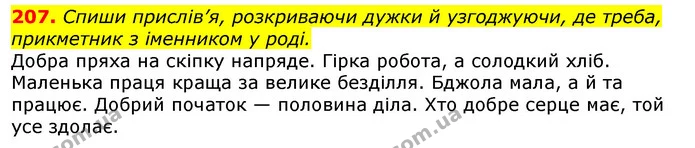 207. Спиши прислів’я, розкриваючи дужки й узгоджуючи, де треба, прикметник з іменником у роді. — ГДЗ Українська мова та читання 3 клас Захарійчук 2020
