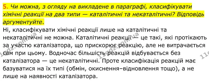 5. Чи можна, з огляду на викладене в параграфі, класифікувати хімічні реакції на два типи — каталітичні та некаталітичні? Відповідь — ГДЗ Хімія 8 клас Попель