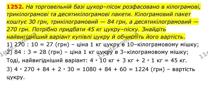 1252. На торговельній базі цукор–пісок розфасовано в кілограмові, трикілограмові та десятикілограмові пакети. Кілограмовий пакет коштує — ГДЗ Математика 6 клас Мерзляк 2023 1-2 ч.