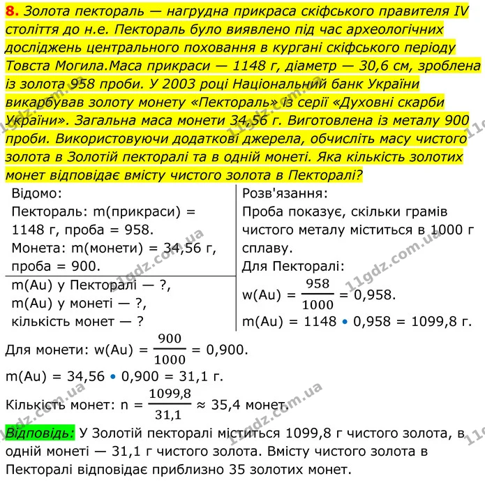 8. Золота пектораль — нагрудна прикраса скіфського правителя IV століття до н.е. Пектораль було виявлено під час археологічних — ГДЗ Хімія 8 клас Мідак