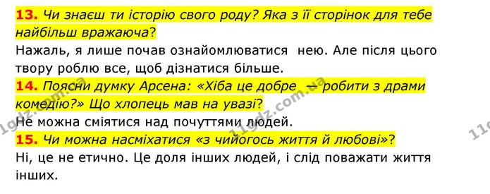 13. Чи знаєш ти історію свого роду? Яка з її сторінок для тебе найбільш вражаюча? — ГДЗ Українська література 6 клас Коваленко 2023