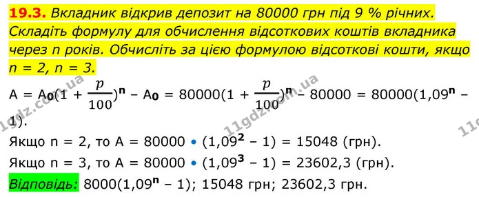 19.3. Вкладник відкрив депозит на 80000 грн під 9 % річних. — ГДЗ Алгебра 9 клас Істер