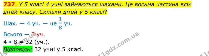 737. У 5 класі 4 учні займаються шахами. Це восьма частина всіх дітей класу. Скільки дітей у 5 класі? — ГДЗ Математика 3 клас Бевз 2 частина