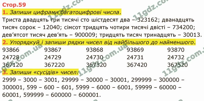 1. Запиши цифрами багатоцифрові числа. — ГДЗ Математика 4 клас Логачевська 1-2 ч. 2021