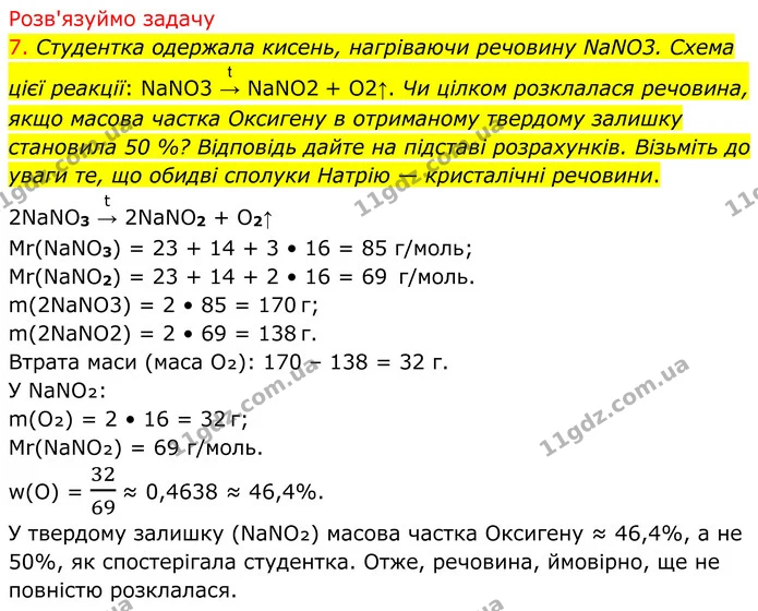 7. Студентка одержала кисень, нагріваючи речовину NaNO3. Схема цієї реакції: NaNO3 t→ NaNO2​ + O2​↑. Чи цілком розклалася речовина — ГДЗ Хімія 8 клас Попель