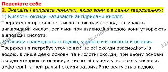 2. Знайдіть і виправте помилки, якщо вони є в даних твердженнях: — ГДЗ Хімія 8 клас Мідак