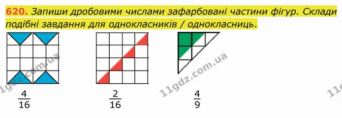 620. Запиши дробовими числами зафарбовані частини фігур. Склади подібні завдання для однокласників / однокласниць. — ГДЗ Математика 4 клас Заїка