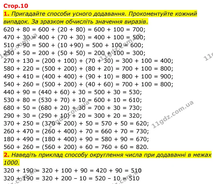 1. Пригадайте способи усного додавання. Прокоментуйте кожний випадок. За зразком обчисліть значення виразів. — ГДЗ Математика 4 клас Логачевська 1 та 2 частини