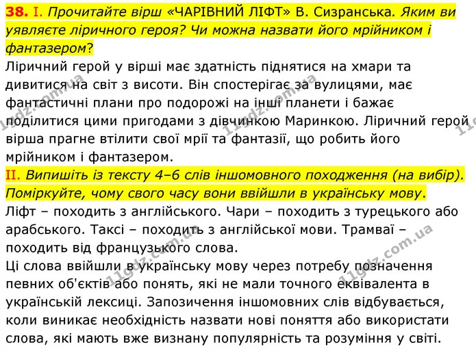 38. І. Прочитайте вірш «ЧАРІВНИЙ ЛІФТ» В. Сизранська. Яким ви уявляєте ліричного героя? Чи можна назвати його мрійником і фантазером? — ГДЗ Українська мова 6 клас Заболотний 2023