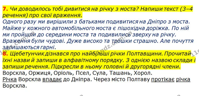 7. Чи доводилось тобі дивитися на річку з моста? Напиши текст (3–4 речення) про свої враження. — ГДЗ Українська мова 3 клас Пономарьова 2020