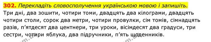 302. Перекладіть словосполучення українською мовою і запишіть. — ГДЗ Українська мова 6 клас Ворон, Солопенко