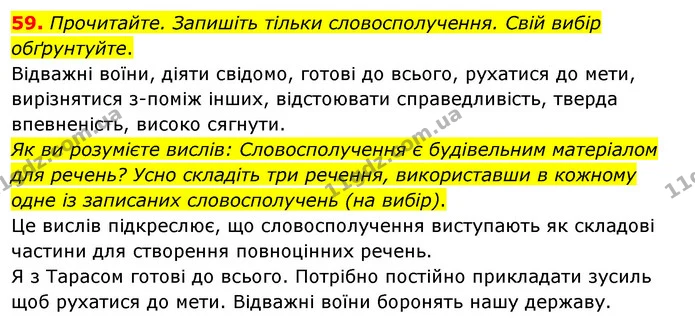 59. Прочитайте. Запишіть тільки словосполучення. Свій вибір обґрунтуйте. — ГДЗ Українська мова 8 клас Глазова О.П. 2021