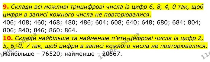 9. Склади всі можливі трицифрові числа із цифр 6, 8, 4, 0 так, щоб цифри в записі кожного числа не повторювалися. — ГДЗ Математика 5 клас Скворцова 2022