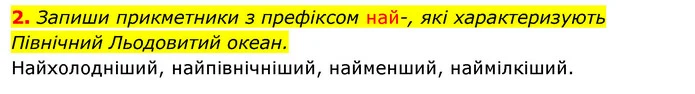 2. Запиши прикметники з префіксом най-, які характеризують Північний Льодовитий океан. — ГДЗ Робочий зошит Я досліджую світ 4 клас Гільберг
