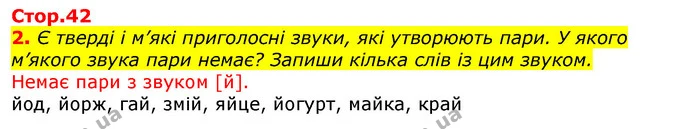 2. Є тверді і м’які приголосні звуки, які утворюють пари. У якого м’якого звука пари немає? Запиши кілька слів із цим звуком. — ГДЗ Українська мова 2 клас Большакова 1 ч. - 2 ч.