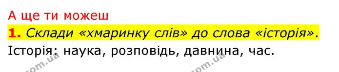 1. Що означає слово «історія»? Поясни на прикладах. — частина 6 — ГДЗ Досдіджуємо історію і суспільство 5 клас Пометун