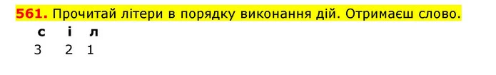 561. Прочитай літери в порядку виконання дій. Отримаєш слово. — ГДЗ Математика 3 клас Будна 1-2 ч.