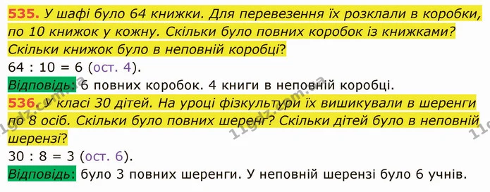 535. У шафі було 64 книжки. Для перевезення їх розклали в коробки, по 10 книжок у кожну. Скільки було повних коробок із книжками? — ГДЗ Математика 5 клас Тарасенкова 2022