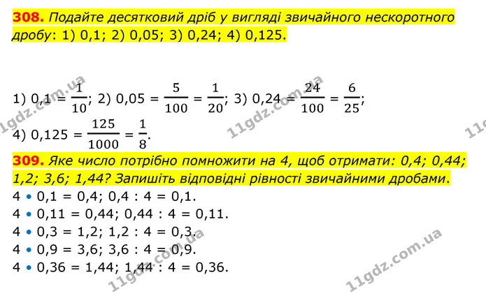308. Подайте десятковий дріб у вигляді звичайного нескоротного дробу: 1) 0,1; 2) 0,05; 3) 0,24; 4) 0,125. — ГДЗ Математика 6 клас Тарасенкова 2023 1-2 ч.