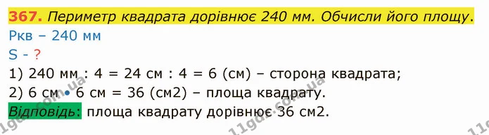 367. Периметр квадрата дорівнює 240 мм. Обчисли його площу. — ГДЗ Математика 4 клас Оляницька