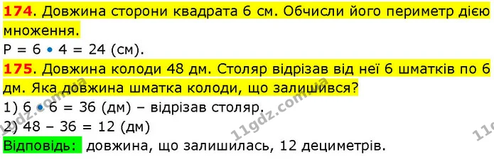 174. Довжина сторони квадрата 6 см. Обчисли його периметр дією множення. — ГДЗ Математика 3 клас Козак 1-2 ч.