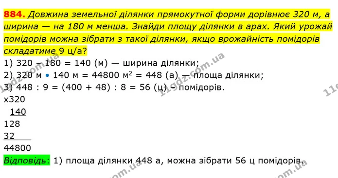 884. Довжина земельної ділянки прямокутної форми дорівнює 320 м, а ширина — на 180 м менша. Знайди площу ділянки в арах. Який урожай — ГДЗ Математика 5 клас Істер 2022