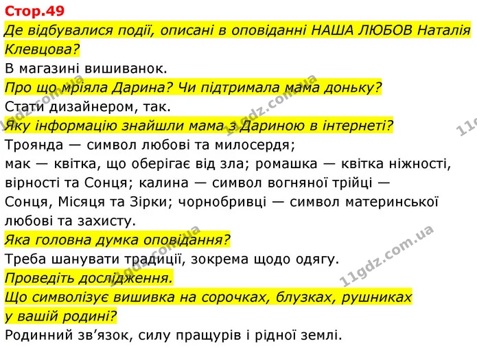 Де відбувалися події, описані в оповіданні НАША ЛЮБОВ Наталія Клевцова? — ГДЗ Українська мова та читання 4 клас Савчук
