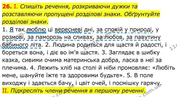 26. І. Спишіть речення, розкриваючи дужки та розставляючи пропущені розділові знаки. Обґрунтуйте розділові знаки. — ГДЗ Українська мова 6 клас Заболотний 2020