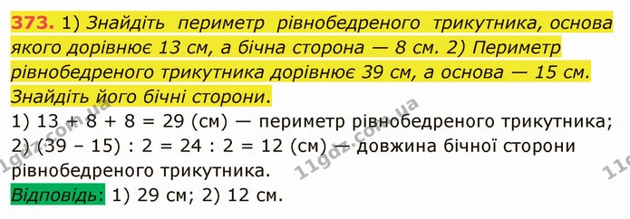 373. 1) Знайдіть периметр рівнобедреного трикутника, основа якого дорівнює 13 см, а бічна сторона — 8 см. 2) Периметр рівнобедреного — ГДЗ Математика 5 клас Мерзляк