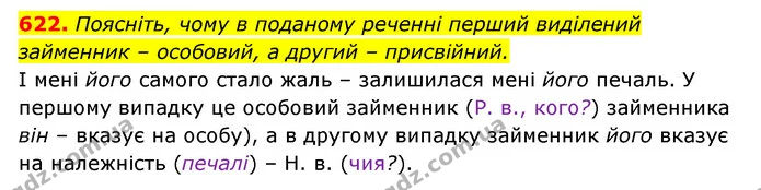 622. Поясніть, чому в поданому реченні перший виділений займенник – особовий, а другий – присвійний. — ГДЗ Українська мова 6 клас Заболотний 2023