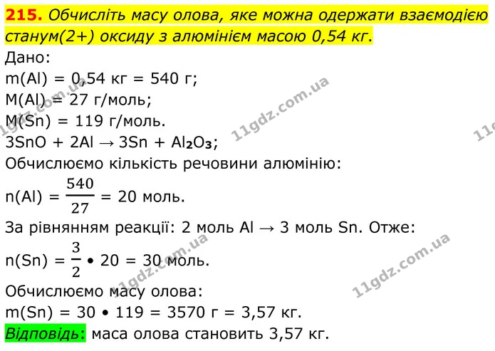215. Обчисліть масу олова, яке можна одержати взаємодією станум(2+) оксиду з алюмінієм масою 0,54 кг. — ГДЗ Хімія 8 клас Григорович