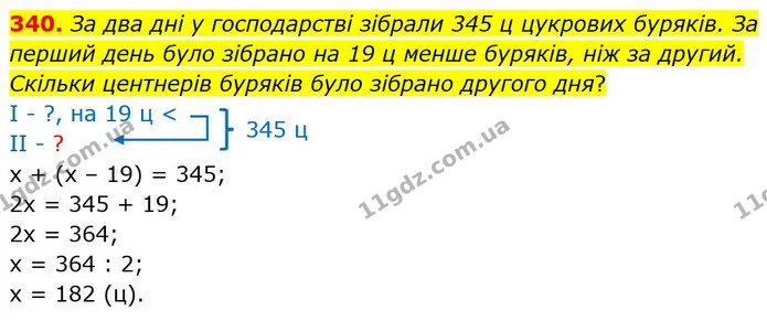340. За два дні у господарстві зібрали 345 ц цукрових буряків. За перший день було зібрано на 19 ц менше буряків, ніж за другий — ГДЗ Математика 4 клас Бевз 1 та 2 частини