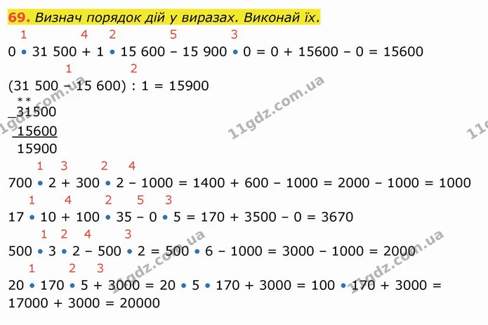 69. Визнач порядок дій у виразах. Виконай їх. — ГДЗ Математика 4 клас Заїка