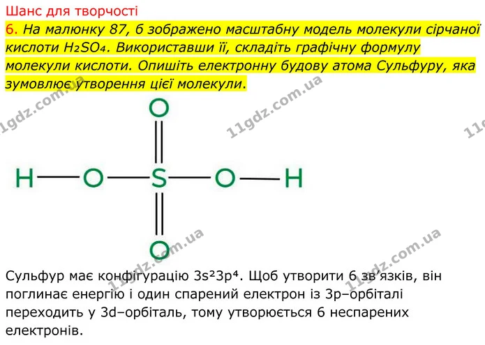6. На малюнку 87, б зображено масштабну модель молекули сірчаної кислоти H₂SO₄. Використавши її, складіть графічну формулу молекули — ГДЗ Хімія 8 клас Попель