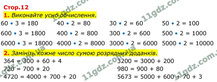 1. Виконайте усно обчислення. — ГДЗ Математика 4 клас Логачевська 1-2 ч. 2021