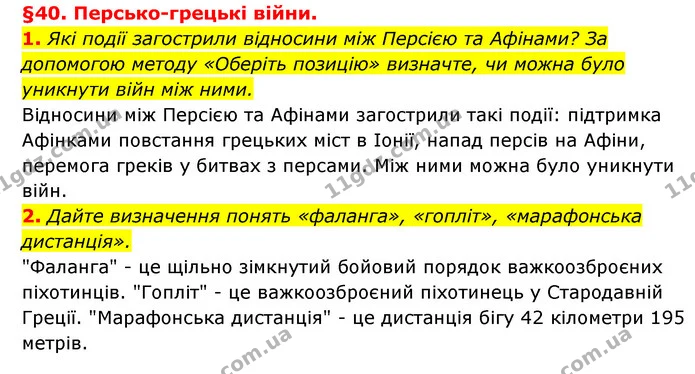 1. Які події загострили відносини між Персією та Афінами? За допомогою методу «Оберіть позицію» визначте, чи можна було уникнути війн — ГДЗ Історія України 6 клас Гісем
