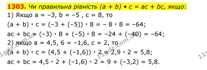 1303. Чи правильна рівність (а + b) • с = ас + bс, якщо: — ГДЗ Математика 6 клас Тарасенкова 2023 1-2 ч.