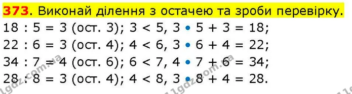 373. Виконай ділення з остачею та зроби перевірку. — ГДЗ Математика 3 клас Козак 1-2 ч.