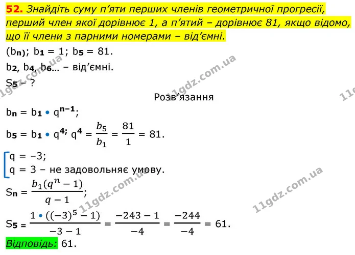 52. Знайдіть суму п’яти перших членів геометричної прогресії, перший член якої дорівнює 1, а п’ятий – дорівнює 81, якщо відомо, що її — ГДЗ Алгебра 9 клас Істер