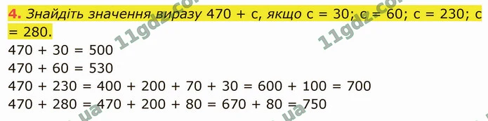 4. Знайдіть значення виразу 470 + с, якщо с = 30; с = 60; с = 230; с = 280. — ГДЗ Математика 4 клас Логачевська 1-2 ч. 2021