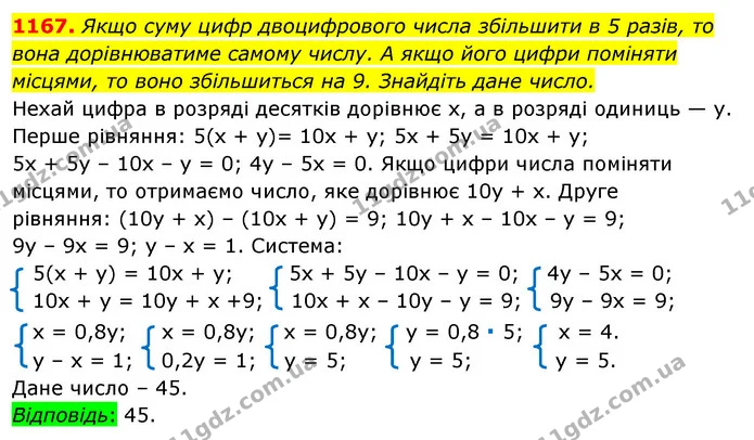 1167. Якщо суму цифр двоцифрового числа збільшити в 5 разів, то вона дорівнюватиме самому числу. А якщо його цифри поміняти — ГДЗ Алгебра 7 клас Істер 2020