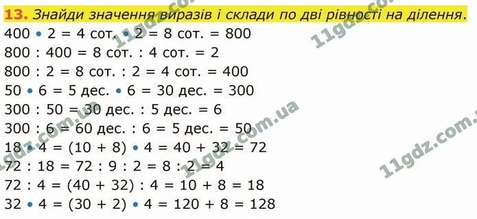13. Знайди значення виразів і склади по дві рівності на ділення. — ГДЗ Математика 4 клас Логачевська 1-2 ч. 2021